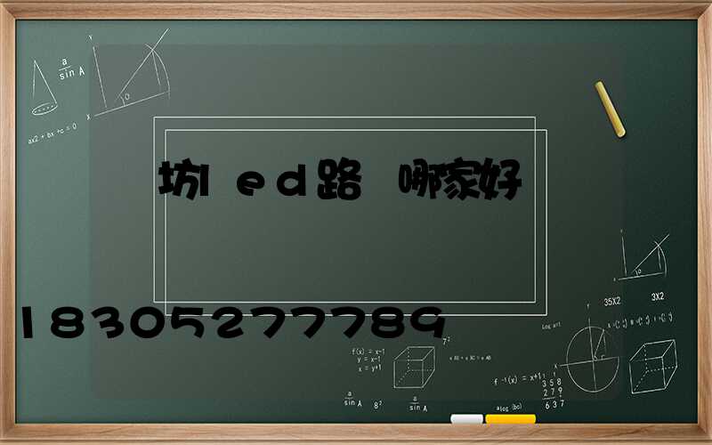 濰坊led路燈哪家好