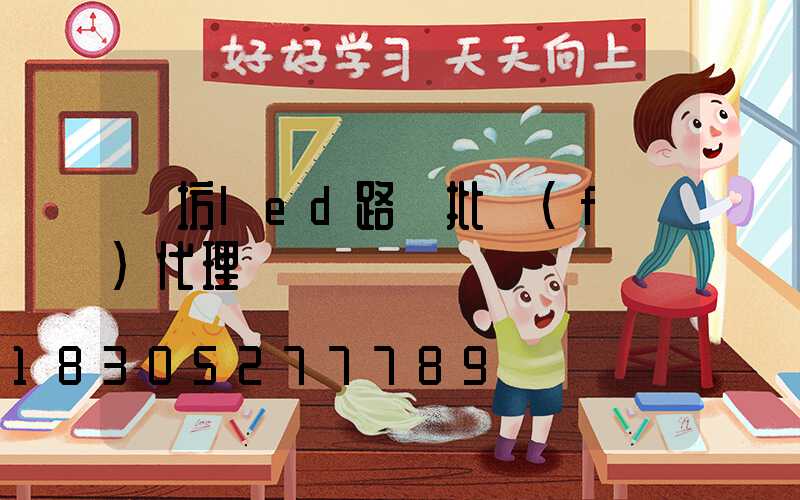 濰坊led路燈批發(fā)代理