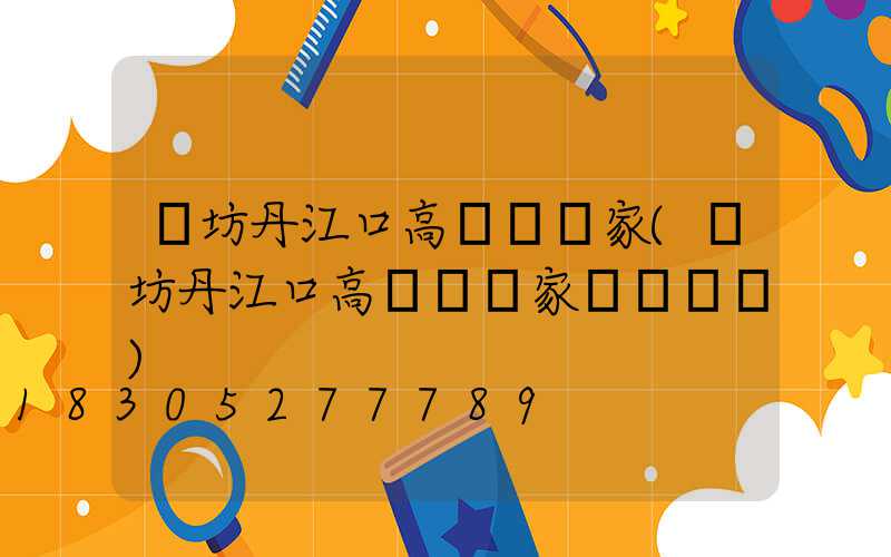 濰坊丹江口高桿燈廠家(濰坊丹江口高桿燈廠家電話號碼)