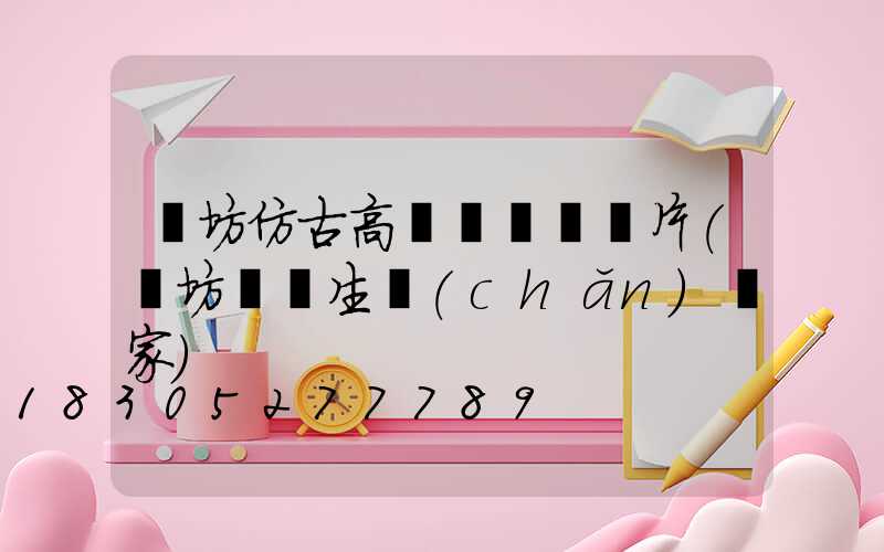 濰坊仿古高桿燈報價圖片(濰坊燈桿生產(chǎn)廠家)