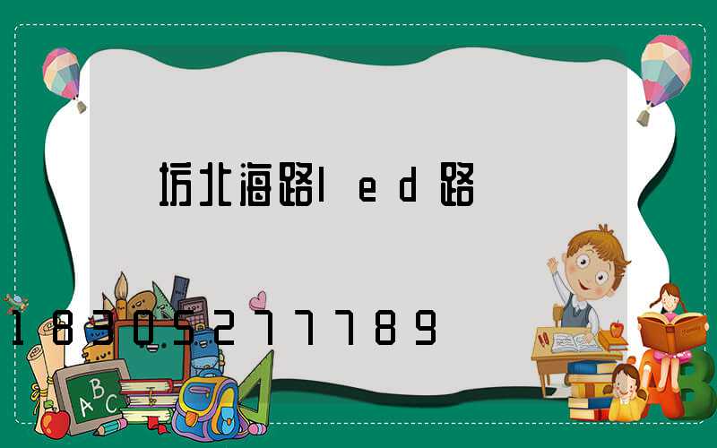 濰坊北海路led路燈