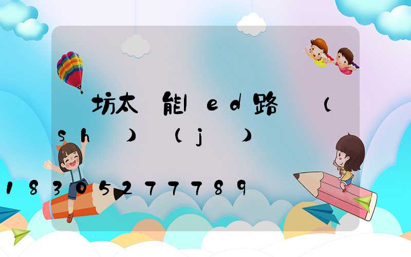 濰坊太陽能led路燈設(shè)計(jì)