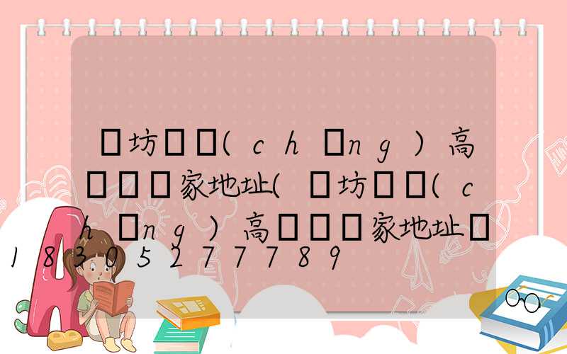 濰坊廣場(chǎng)高桿燈廠家地址(濰坊廣場(chǎng)高桿燈廠家地址電話)