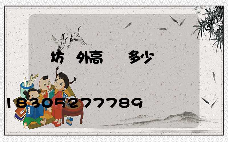 濰坊戶外高桿燈多少錢