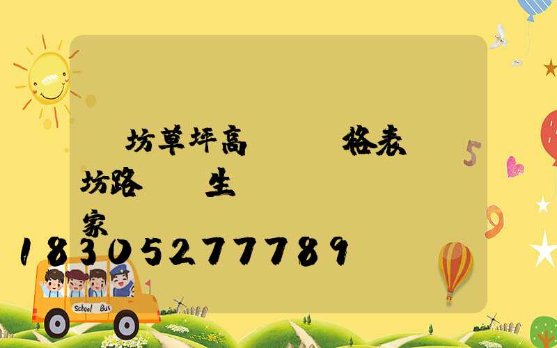 濰坊草坪高桿燈價格表(濰坊路燈桿生產(chǎn)廠家)