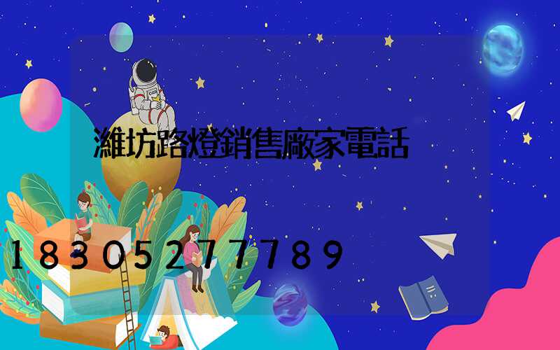 濰坊路燈銷售廠家電話