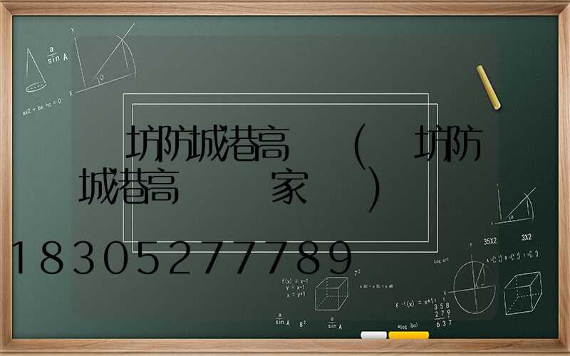 濰坊防城港高桿燈(濰坊防城港高桿燈廠家電話)