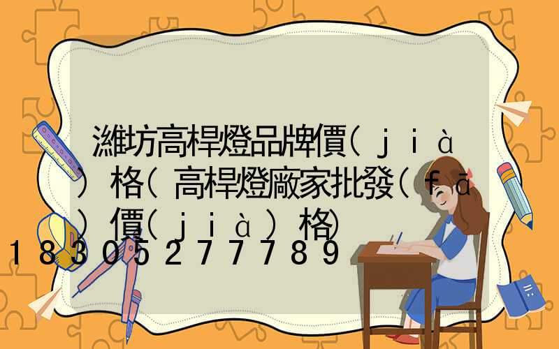濰坊高桿燈品牌價(jià)格(高桿燈廠家批發(fā)價(jià)格)