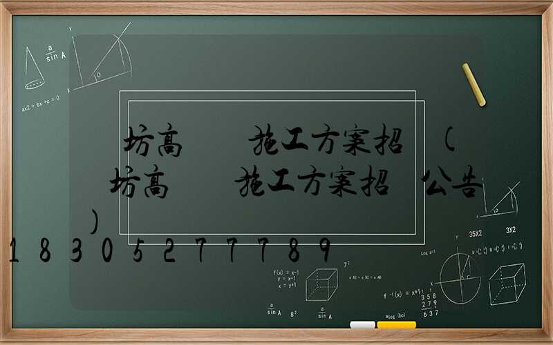 濰坊高桿燈施工方案招標(濰坊高桿燈施工方案招標公告)