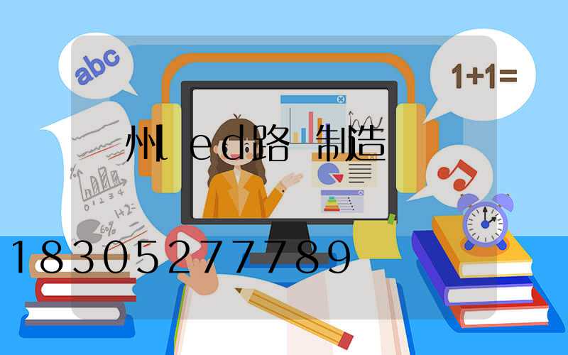 濱州led路燈制造