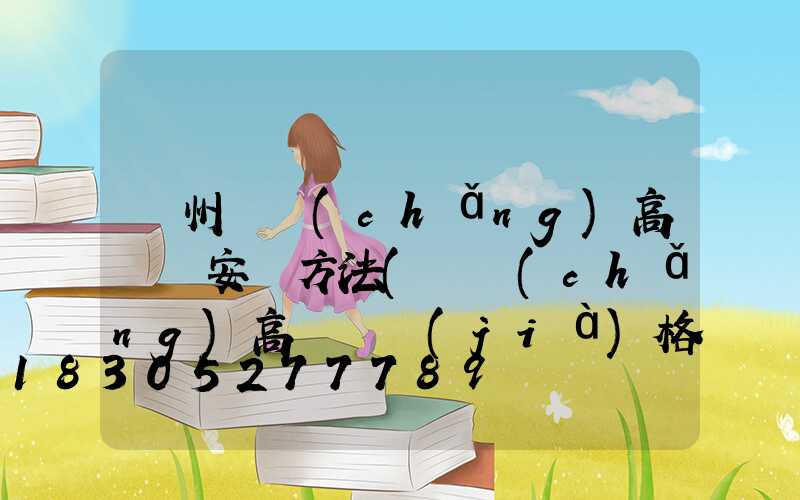 濱州廣場(chǎng)高桿燈安裝方法(廣場(chǎng)高桿燈價(jià)格)