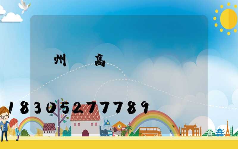 濱州廣場高桿燈報價圖