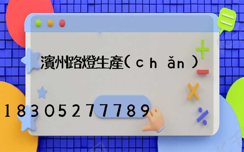 濱州路燈生產(chǎn)