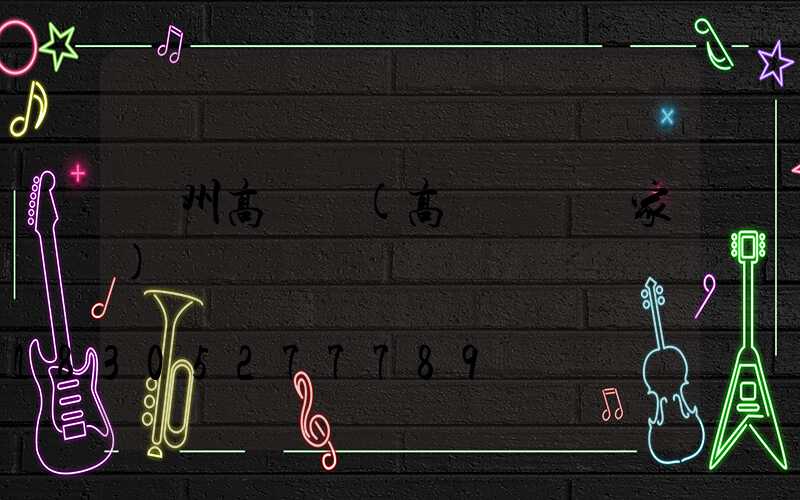 濱州高桿燈(高桿燈桿廠家)