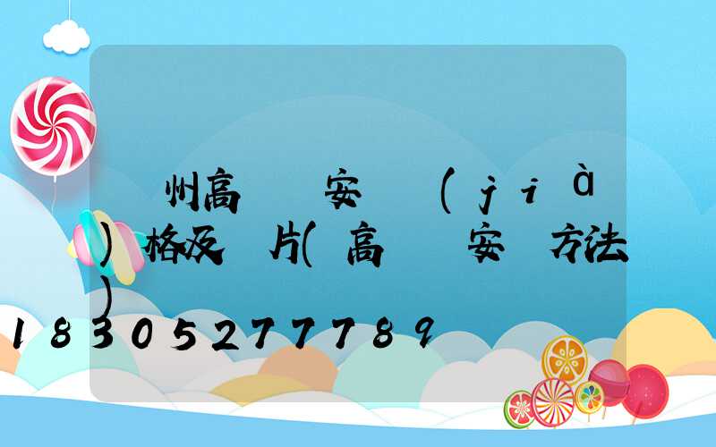 濱州高桿燈安裝價(jià)格及圖片(高桿燈安裝方法)