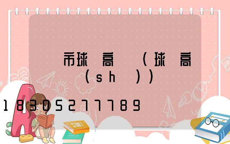 瀏陽市球場高桿燈(球場高桿燈參數(shù))