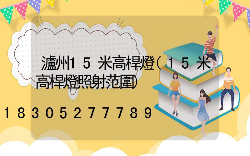瀘州15米高桿燈(15米高桿燈照射范圍)