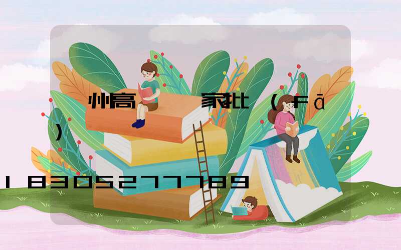 瀘州高桿燈廠家批發(fā)