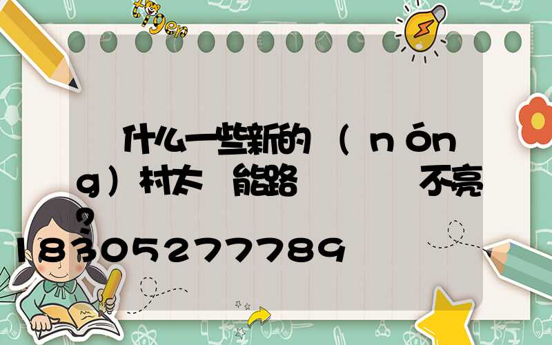 為什么一些新的農(nóng)村太陽能路燈長時間不亮？