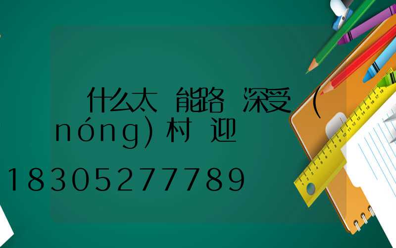 為什么太陽能路燈深受農(nóng)村歡迎