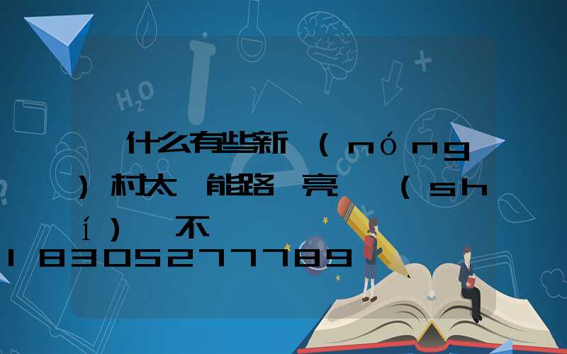 為什么有些新農(nóng)村太陽能路燈亮燈時(shí)間不長