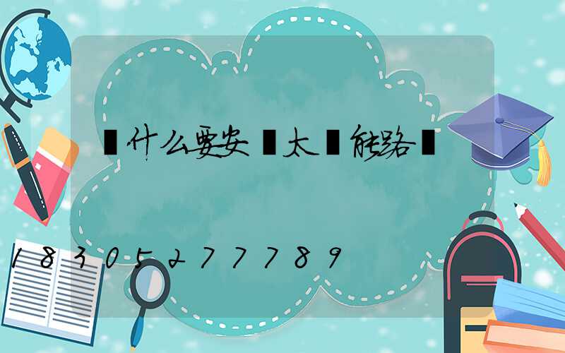 為什么要安裝太陽能路燈