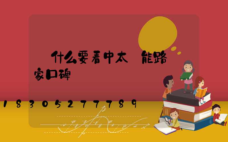 為什么要看中太陽能路燈廠家口碑