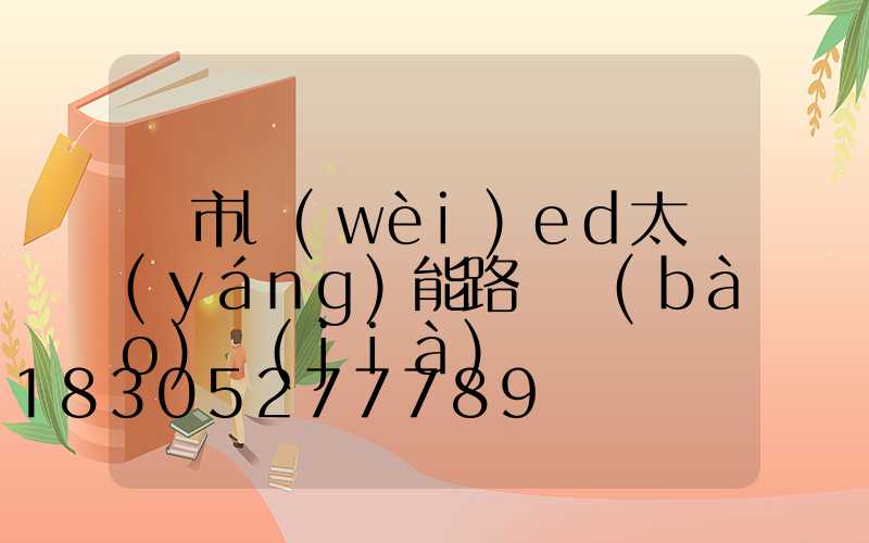 烏市l(wèi)ed太陽(yáng)能路燈報(bào)價(jià)