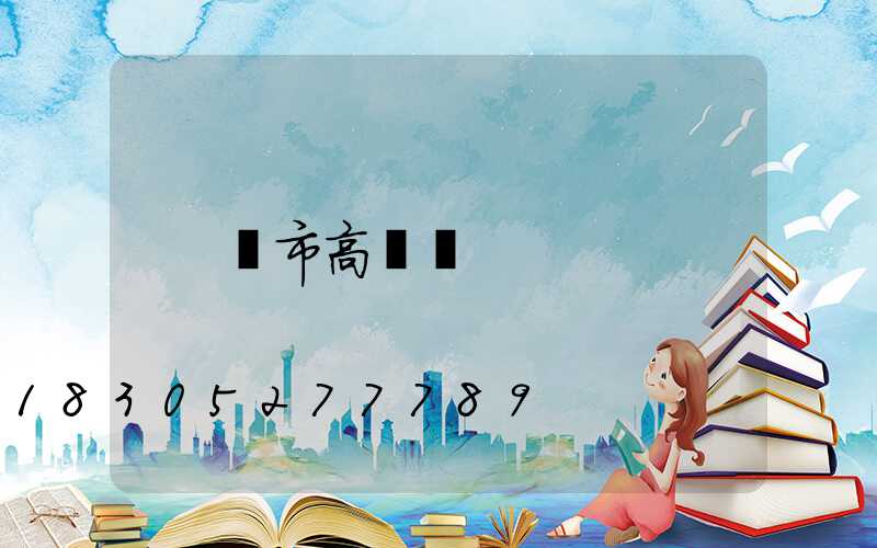 烏市高桿燈