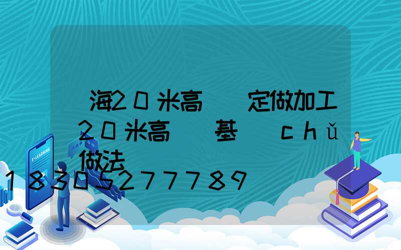烏海20米高桿燈定做加工(20米高桿燈基礎(chǔ)做法)