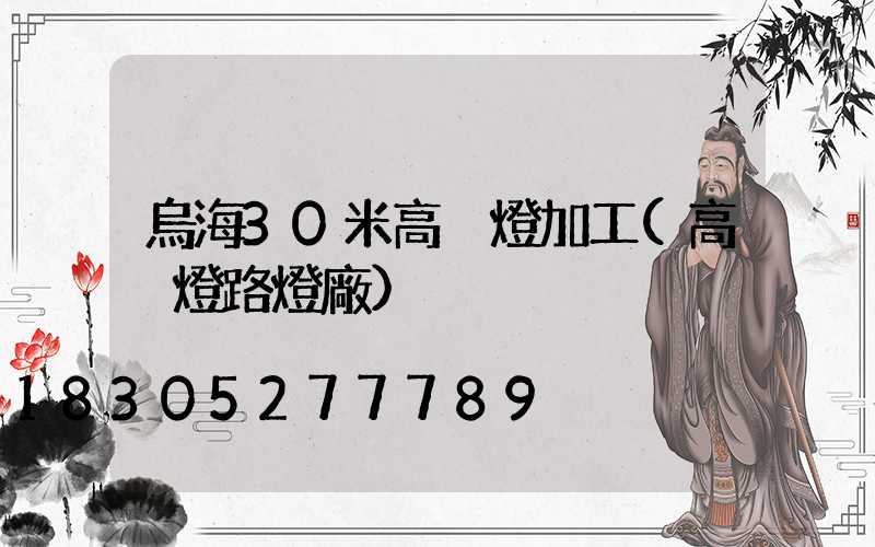 烏海30米高桿燈加工(高桿燈路燈廠)