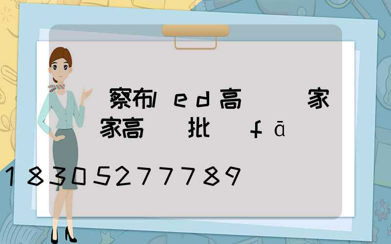 烏蘭察布led高桿燈廠家(廠家高桿燈批發(fā))
