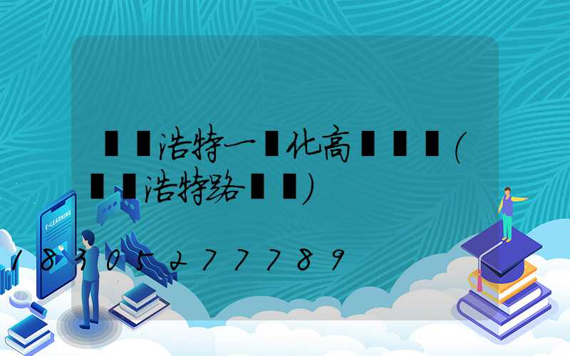 烏蘭浩特一體化高桿燈廠(烏蘭浩特路燈廠)