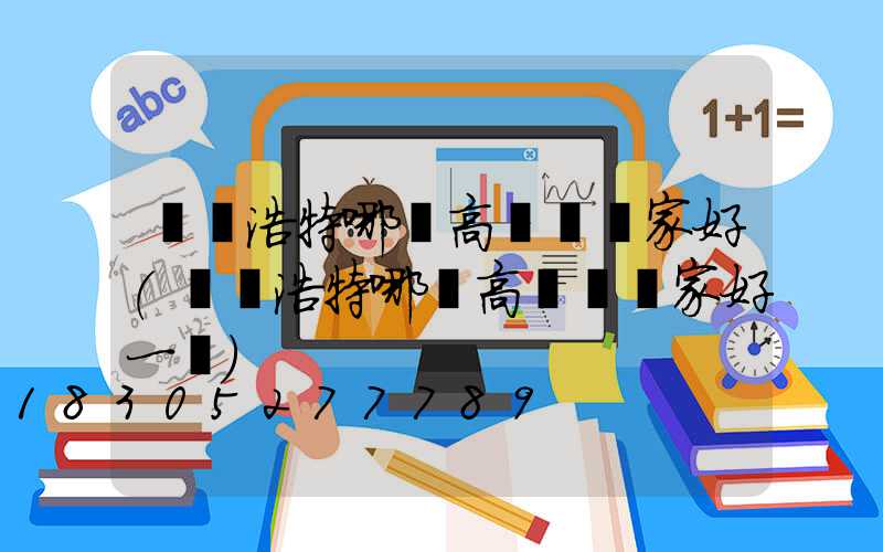 烏蘭浩特哪個高桿燈廠家好(烏蘭浩特哪個高桿燈廠家好一點)