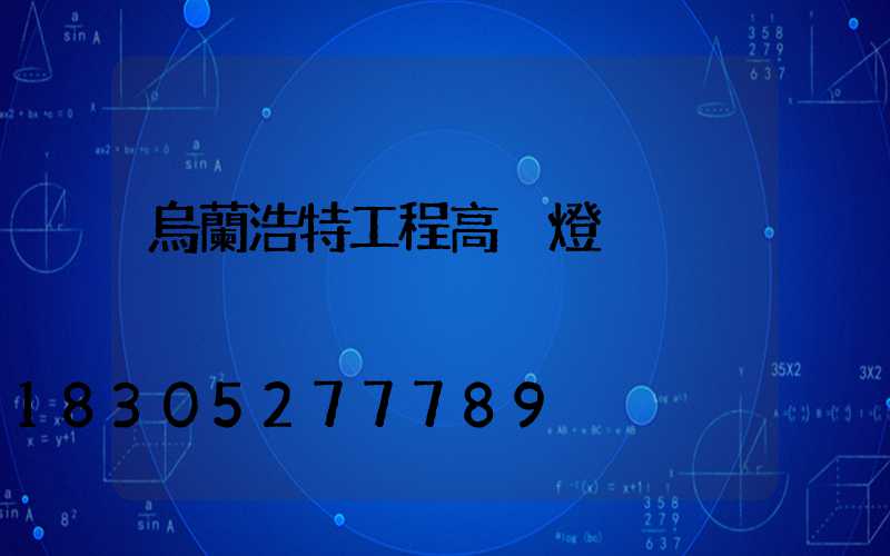 烏蘭浩特工程高桿燈