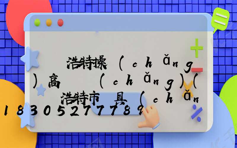 烏蘭浩特操場(chǎng)高桿燈廠(chǎng)(烏蘭浩特市燈具廠(chǎng))