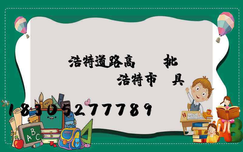 烏蘭浩特道路高桿燈批發(fā)(烏蘭浩特市燈具廠)