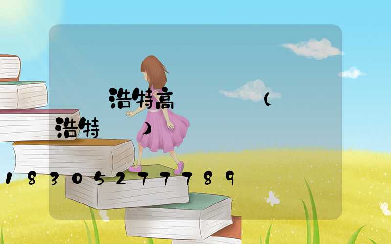 烏蘭浩特高桿燈報價(烏蘭浩特燈會)