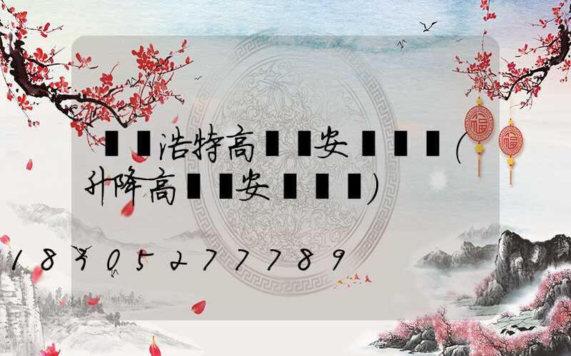 烏蘭浩特高桿燈安裝視頻(升降高桿燈安裝視頻)