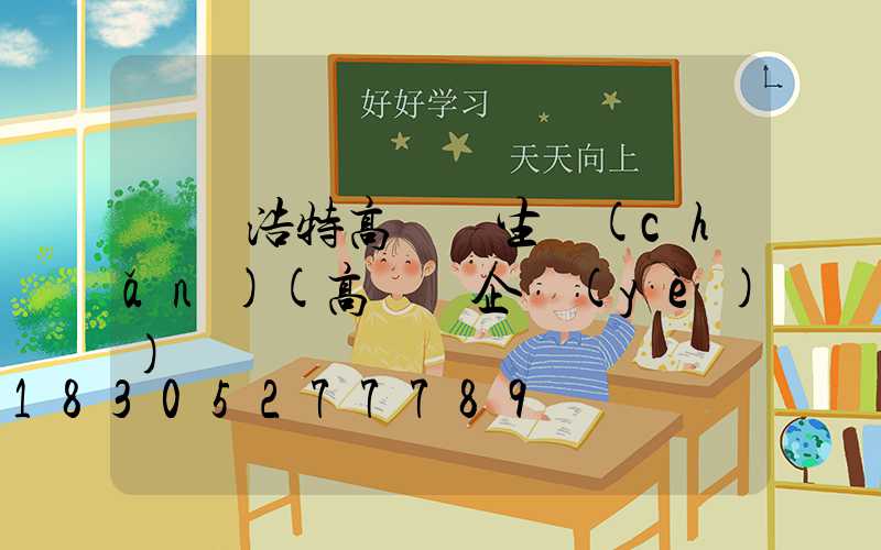 烏蘭浩特高桿燈生產(chǎn)(高桿燈企業(yè))