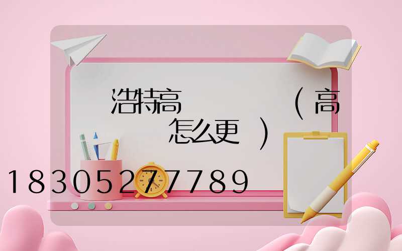 烏蘭浩特高桿燈鋼絲繩(高桿燈鋼絲繩怎么更換)