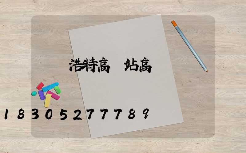 烏蘭浩特高鐵站高桿燈