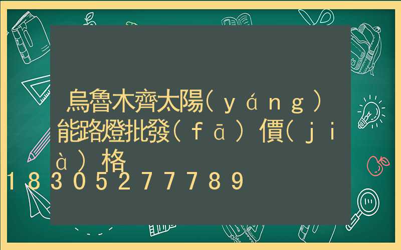 烏魯木齊太陽(yáng)能路燈批發(fā)價(jià)格