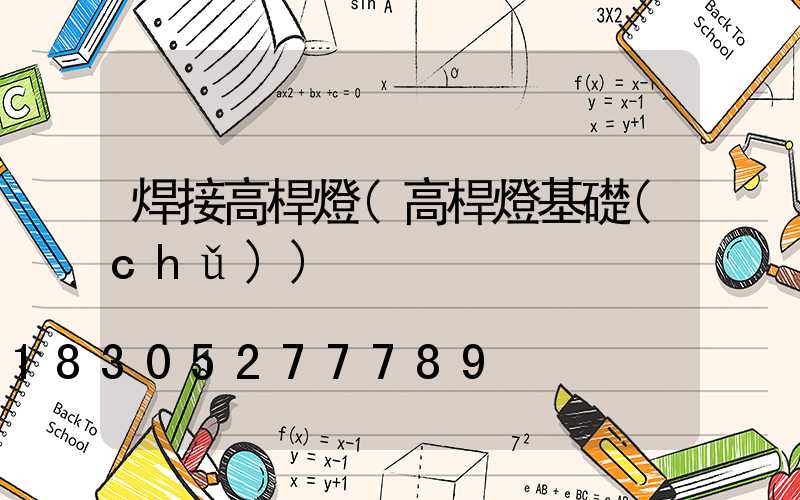 焊接高桿燈(高桿燈基礎(chǔ))