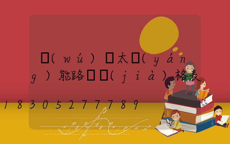 無(wú)桿太陽(yáng)能路燈價(jià)格表