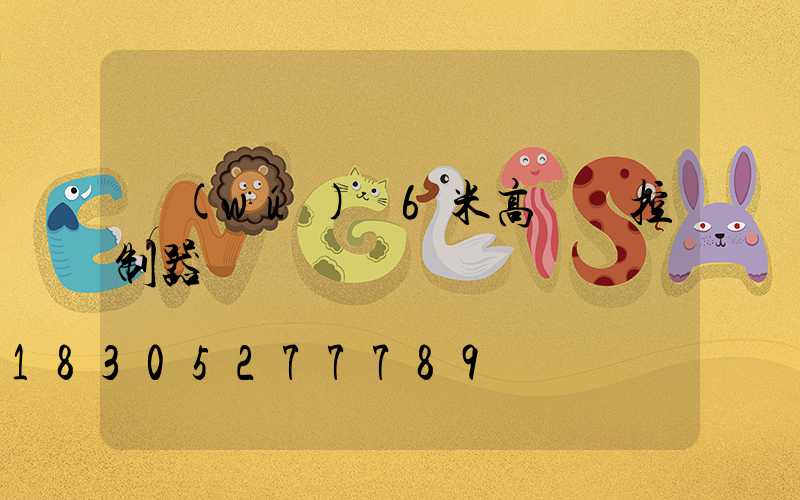 無(wú)錫6米高桿燈控制器