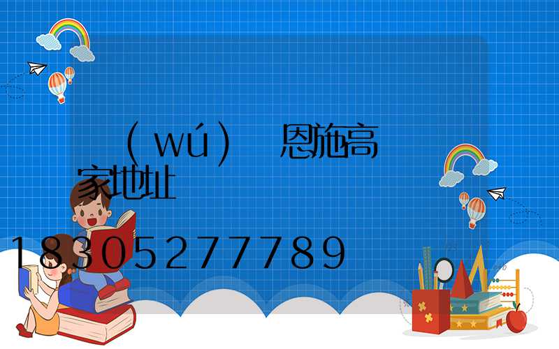 無(wú)錫恩施高桿燈廠家地址