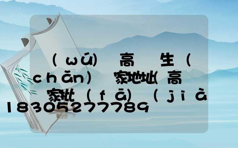 無(wú)錫高桿燈生產(chǎn)廠家地址(高桿燈廠家批發(fā)價(jià)格)