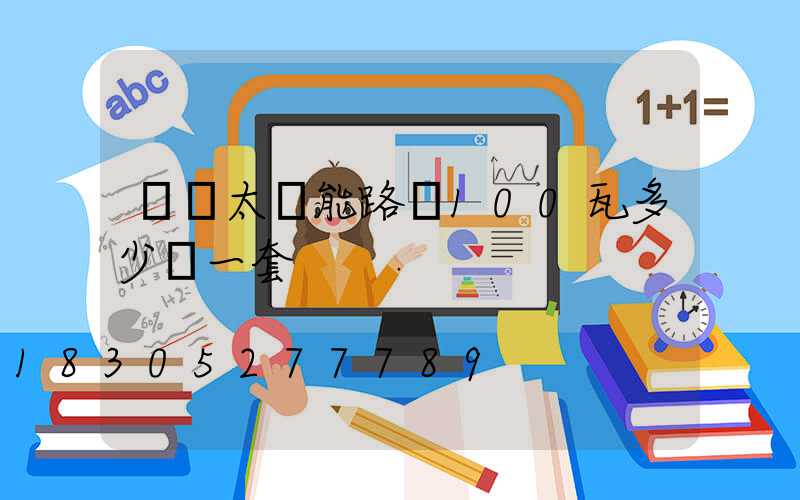 無桿太陽能路燈100瓦多少錢一套