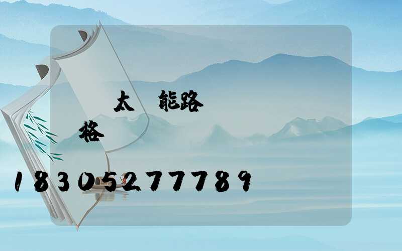 無桿太陽能路燈價(jià)格